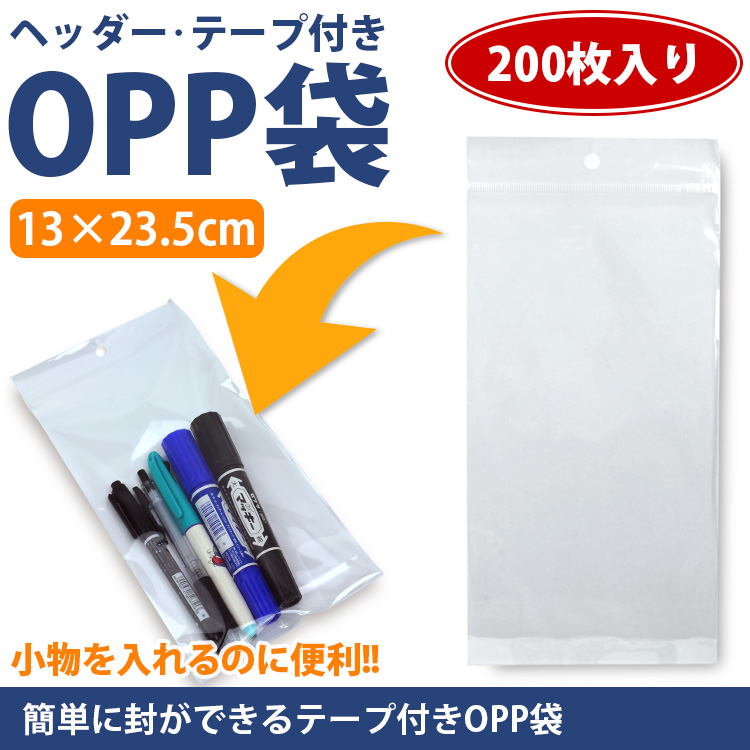 OPP袋 テープ ヘッダー 200枚 13×23.5cm 透明 吊り下げ フック穴