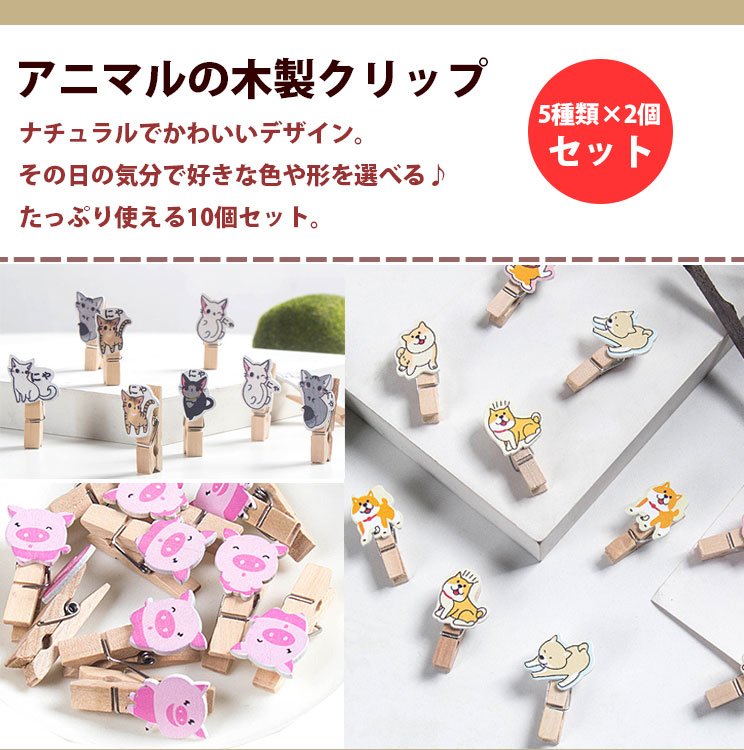 クリップ ウッド かわいい フォトクリップ アニマル 10個入り 木製