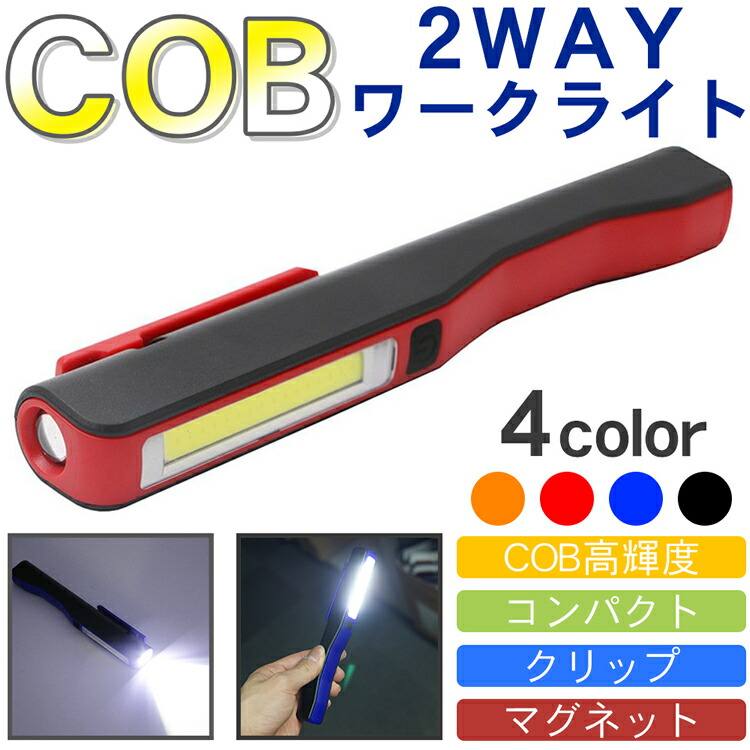 COB ワークライト 高輝度 強力 LED 懐中電灯 作業灯 切り替え クリップ