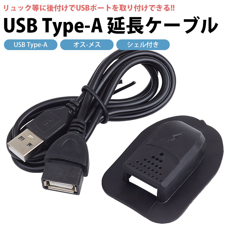 USB 延長ケーブル USBポート 後付け 外付け Type-A シェル付き