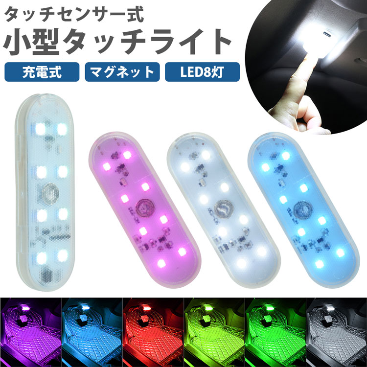 タッチライト 小型 コンパクト タッチセンサー マグネット 磁石
