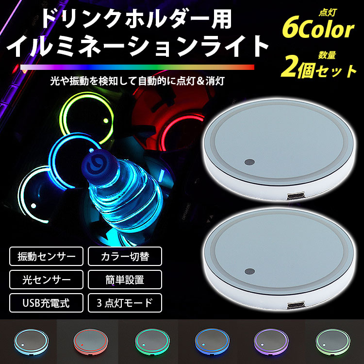 ひかり ドリンクホルダーLEDイルミネーションソーラー充電配線不要3色白