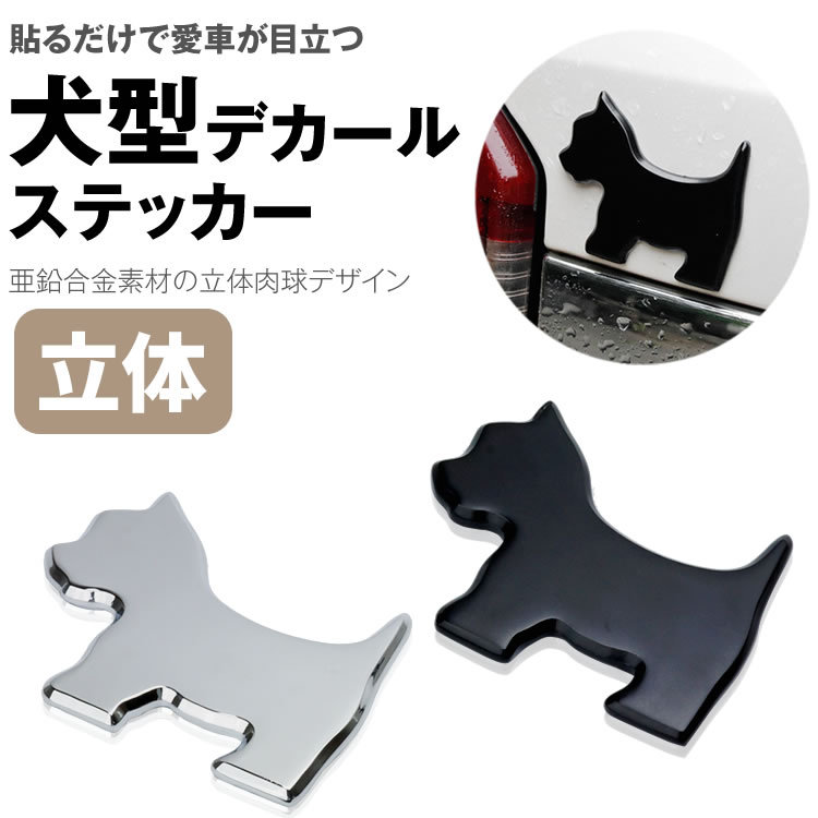 犬型 デカール ステッカー カーステッカー 亜鉛合金 3D 立体 犬