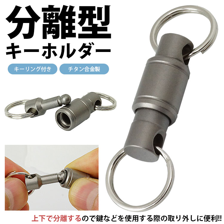 キーホルダー チタン合金製 分離型 キーリング付属 着脱式 軽量