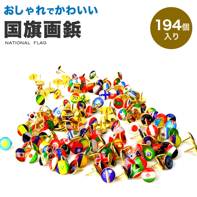 画鋲 押しピン 国旗 194個入り 可愛い 画びょう プッシュ ピン 固定