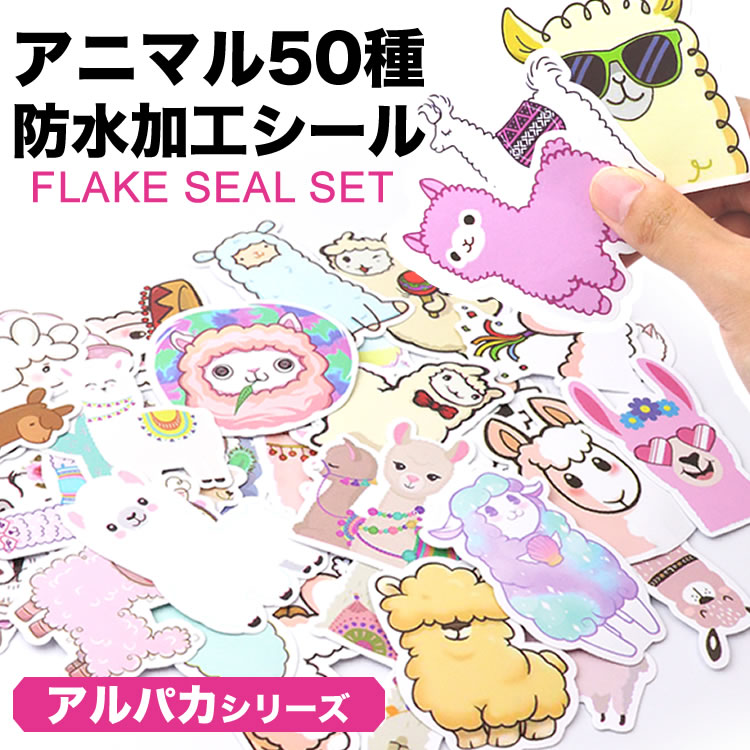 50枚セット 50種 フレークシール ステッカー アルパカ アニマル 動物 