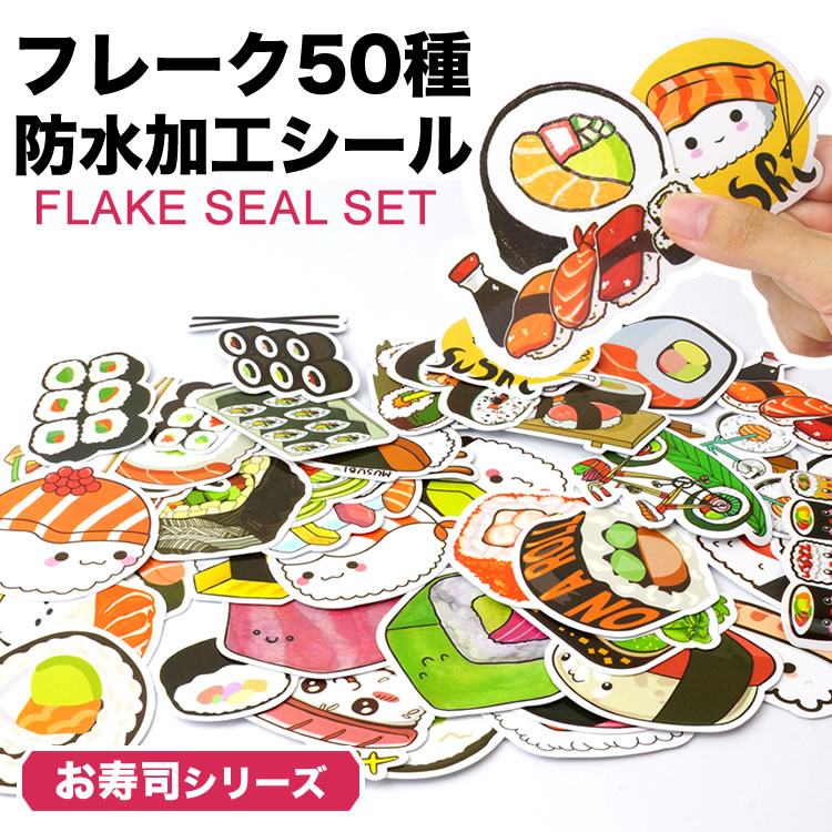 50枚セット 50種 フレークシール ステッカー お寿司 面白い かわいい