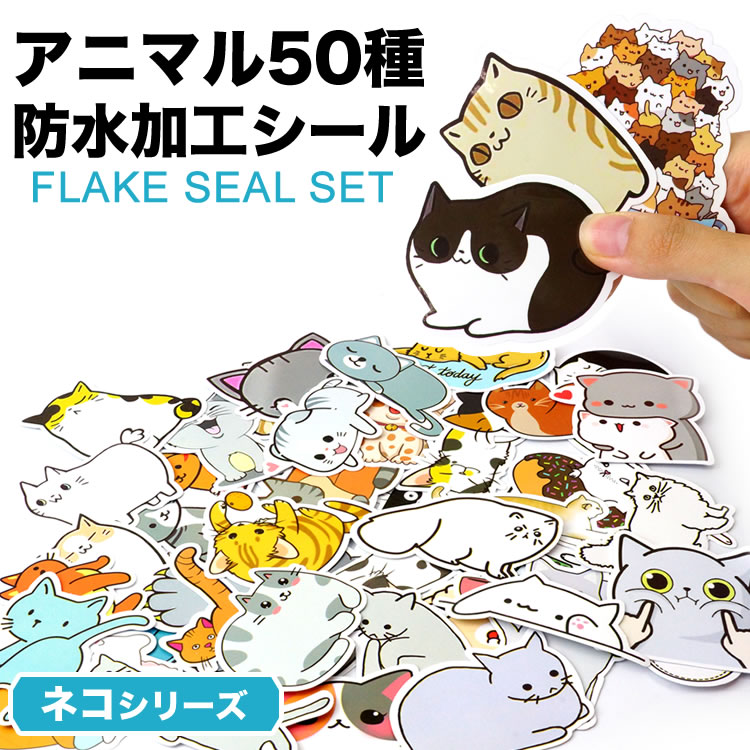 50枚セット 50種 フレークシール ステッカー ネコ アニマル 動物