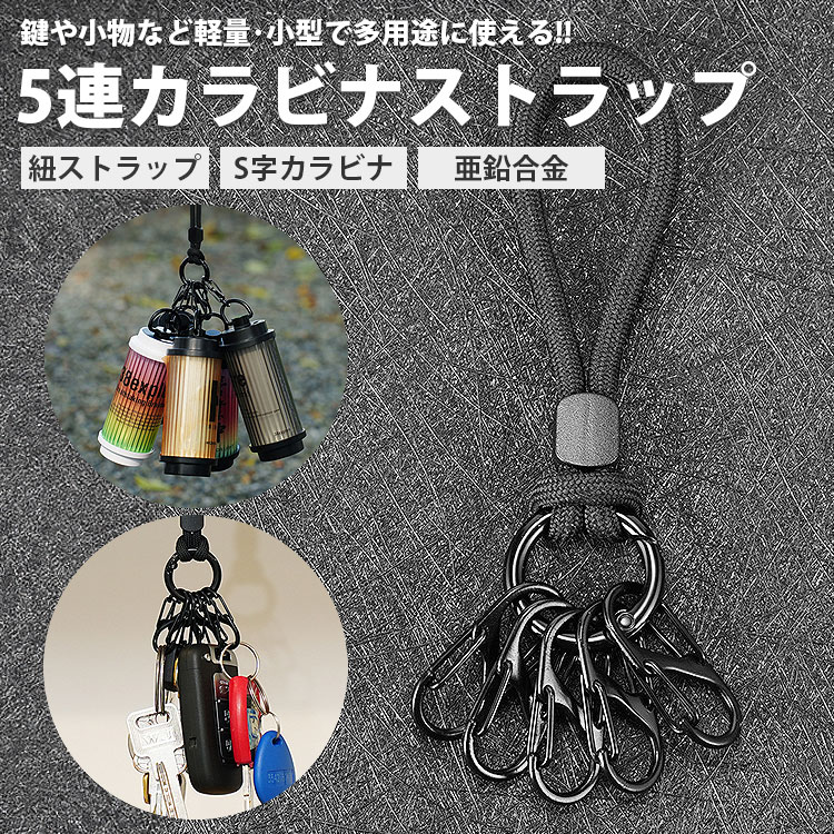 カラビナ ストラップ 5連 キーホルダー 紐ストラップ S字カラビナ