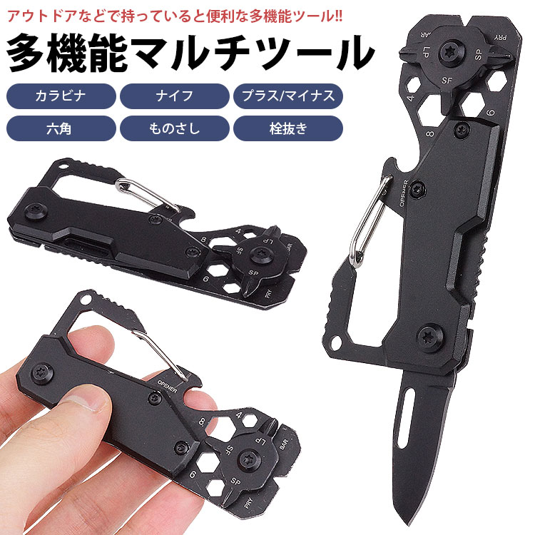 マルチツール 多機能 カラビナ ナイフ 栓抜き 六角 ものさし プラス