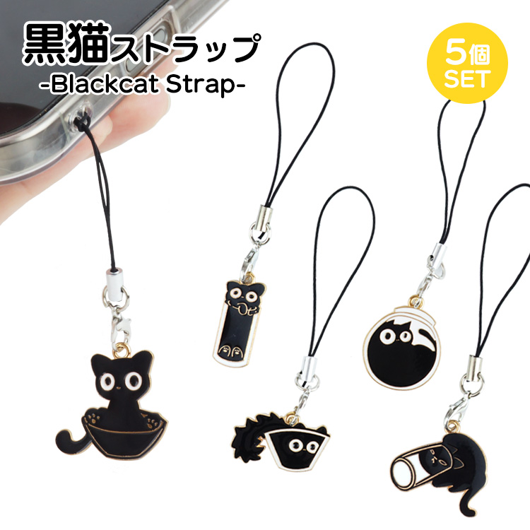黒猫 ストラップ キーホルダー 黒ねこ 猫 5個セット かわいい 軽量