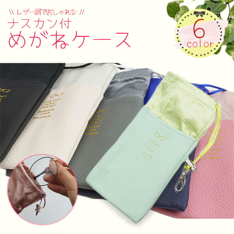 メガネケース ポーチ ナスカン付き PUレザー 眼鏡入れ 巾着 保護