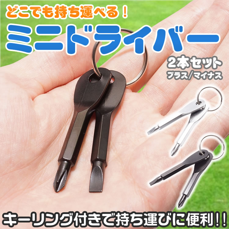 キーリング付き ミニドライバー 2本セット プラスドライバー マイナス