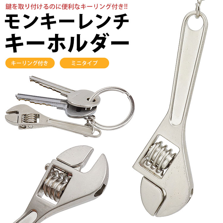 キーホルダー モンキーレンチ キーリング付き レンチ 工具型 