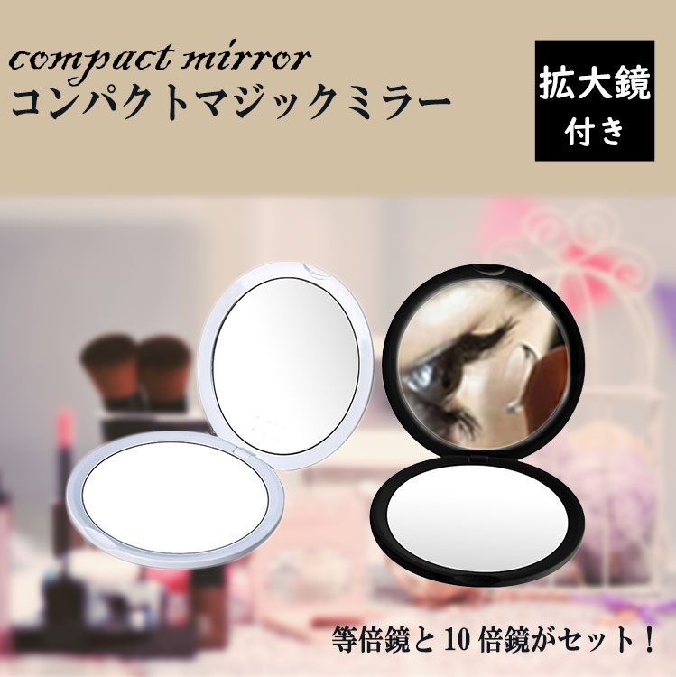 手鏡 メイク 拡大鏡 ミラー 化粧グッズ 携帯 折りたたみ 10倍 等倍