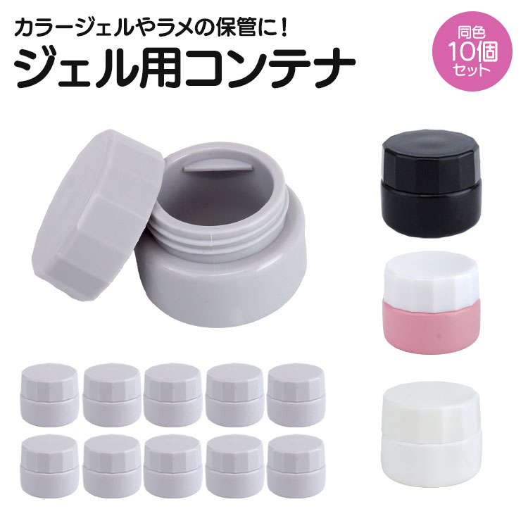 Naility! ネイリティ ジェルセット ボトル コンテナセット コンテナ ジェル 容器 10個セット 5g ケース 詰め替え ネイルツール