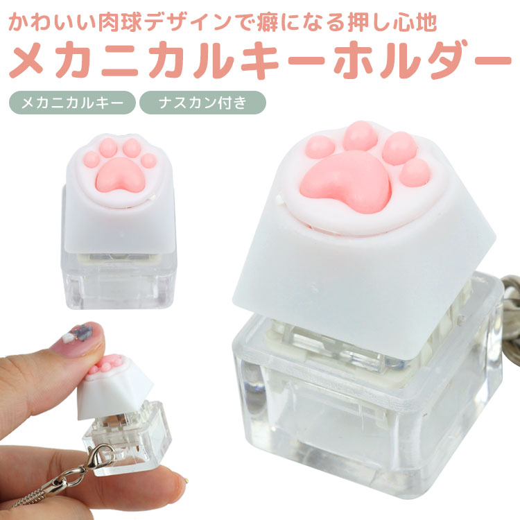 肉球 キーホルダー メカニカル キースイッチ 青軸 ナスカン ストラップ