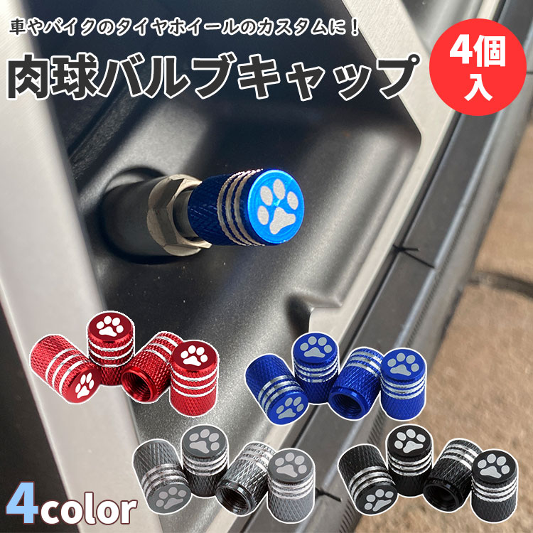 バルブキャップ エアバルブキャップ 4個入り タイヤ ホイール 車