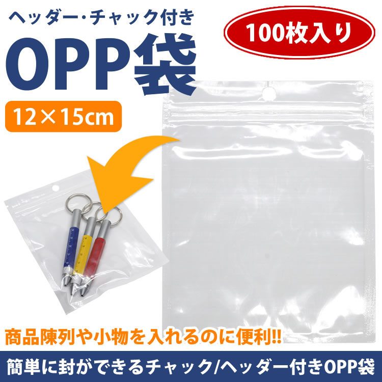 OPP袋 チャック ヘッダー 100枚 12×15cm 無地 収納 業務 商品 透明
