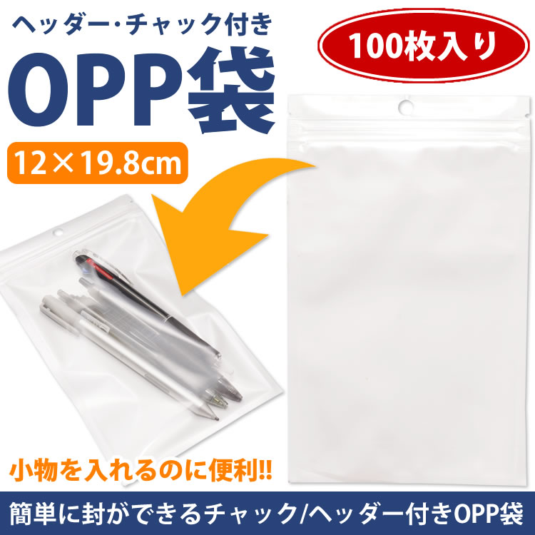 OPP袋 チャック ヘッダー 100枚 12×19.8cm 無地 収納 業務 商品