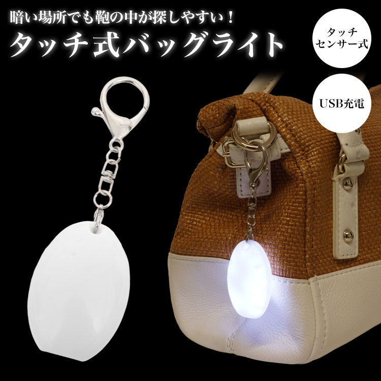 バッグライト バッグチャーム USB充電 オーバル 楕円 小型 ライト LED