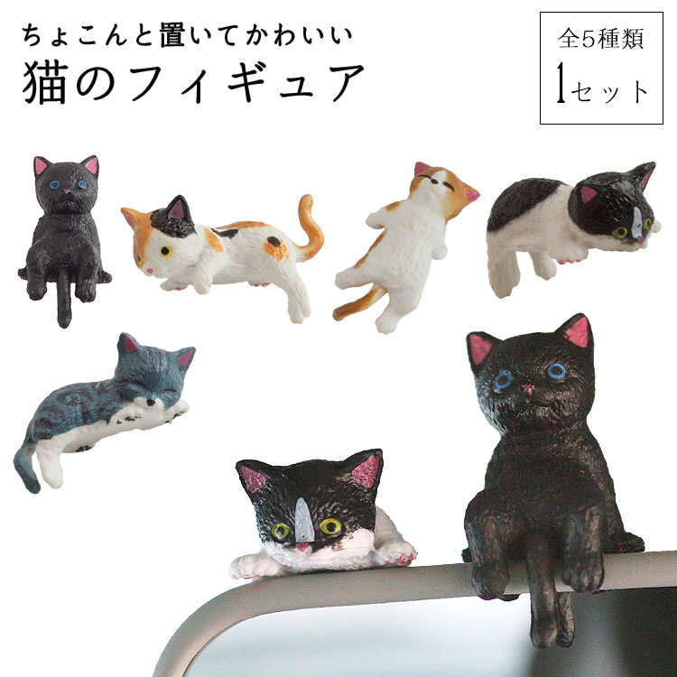 猫 フィギュア ミニ 置き物 インテリア 雑貨 小物 デスク 車内装飾