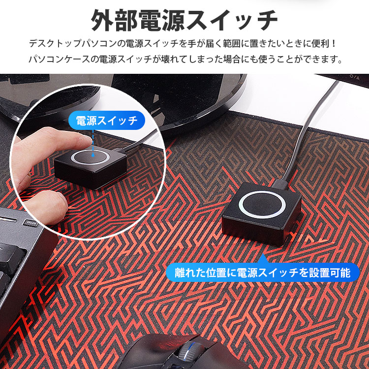 パソコン用 外部 電源スイッチ 分岐ケーブル付属 デスクトップPC 電源