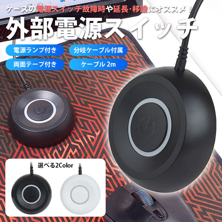 パソコン用 電源スイッチ ケーブル 2m 延長 移設 分岐ケーブル付属