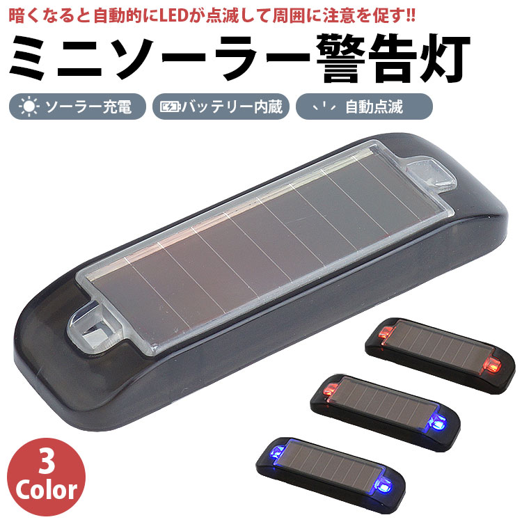 ミニ ソーラー 警告灯 LED 2灯 ランプ ソーラー充電 バッテリー ミニ ソーラー 警告灯 LED 2灯 ランプ ソーラー充電 バッテリー