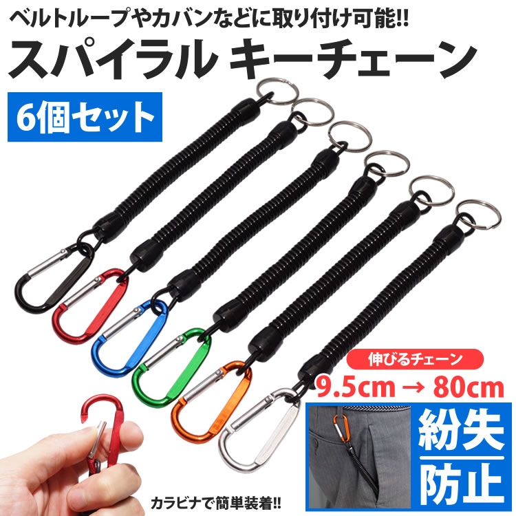スパイラルキーチェーン 6個セット カラビナ付き キーリング