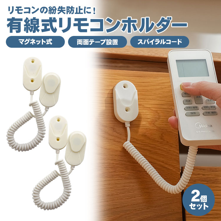 Qcells 室内リモコンセット リモコン マグネット ホルダー 壁掛け 2個セット 磁石 両面テープ 有線
