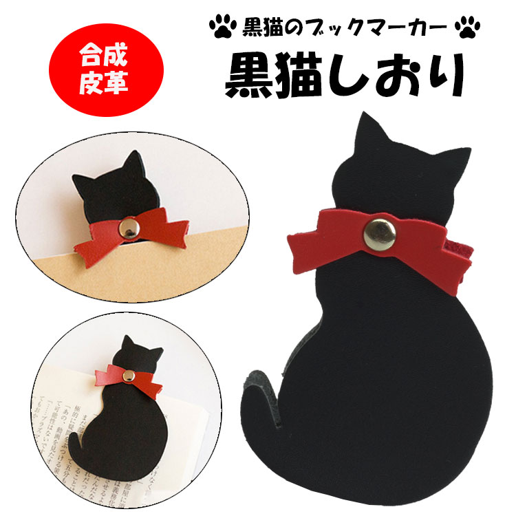 黒猫しおり ブックマーカー 栞 しおり アニマルグッズ 動物 猫 黒猫