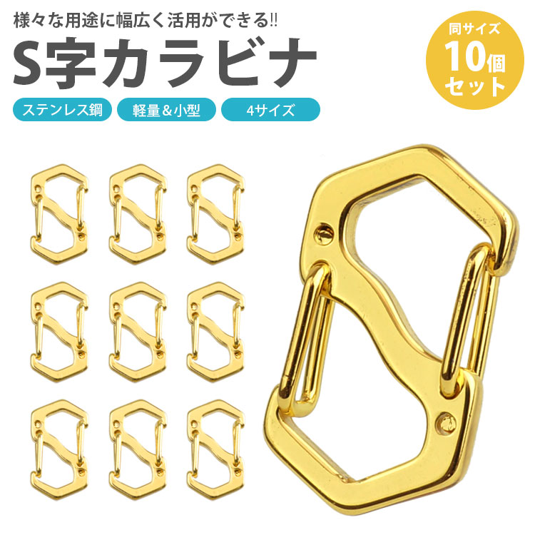 小型 カラビナ S字型 11mm 16mm 18mm 22mm 4サイズ 10個セット フック