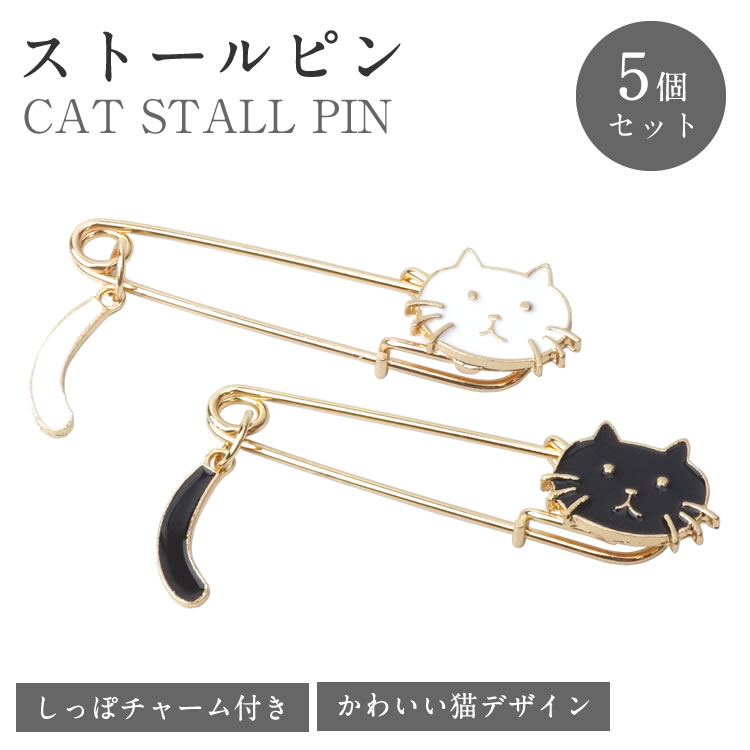 ストールピン 猫 チャーム付き スカーフピン キルトピン スカーフ留め