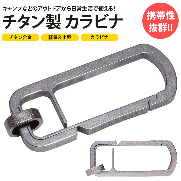 カラビナ チタン合金 TC4 軽量 小型 キーホルダー 鍵 カギ アウトドア