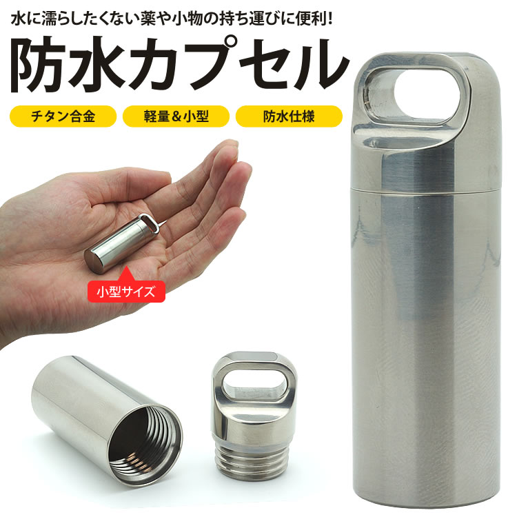 防水 カプセル ピル ケース チタン合金 47×16mm 収納 小型 軽量 薬