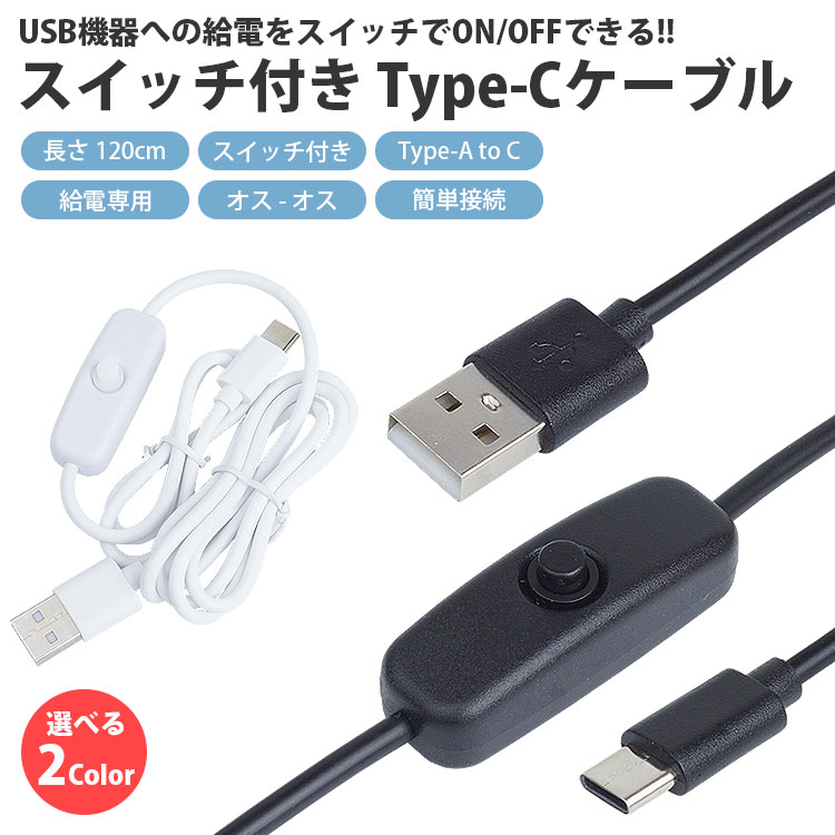 Type-C ケーブル スイッチ付き 120cm USBケーブル Type-A オス ON OFF