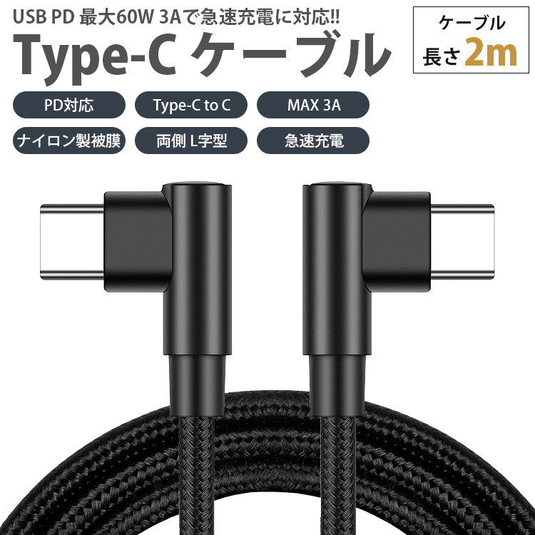 USB Type-C ケーブル 2m 両側 L字型 PD対応 to C MAX 3A タイプ 急速