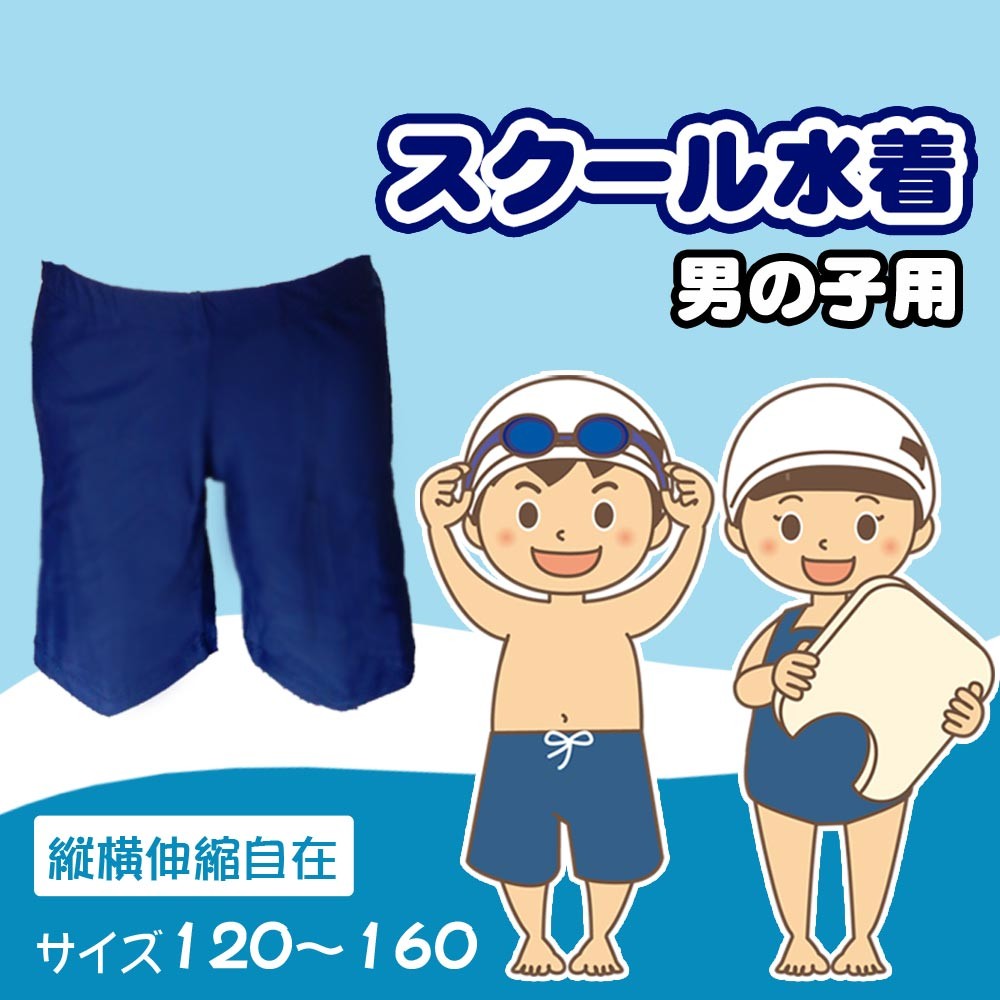 スクール水着 男の子 男児 男子 子供 キッズ ジュニア パンツ ズボン 抗菌・防臭加工 小学生 日本製 国産 120 130 140 150 160  ネコポス便対応 【sale】 :vog215:ヴォーグドットコム - 通販 - Yahoo!ショッピング