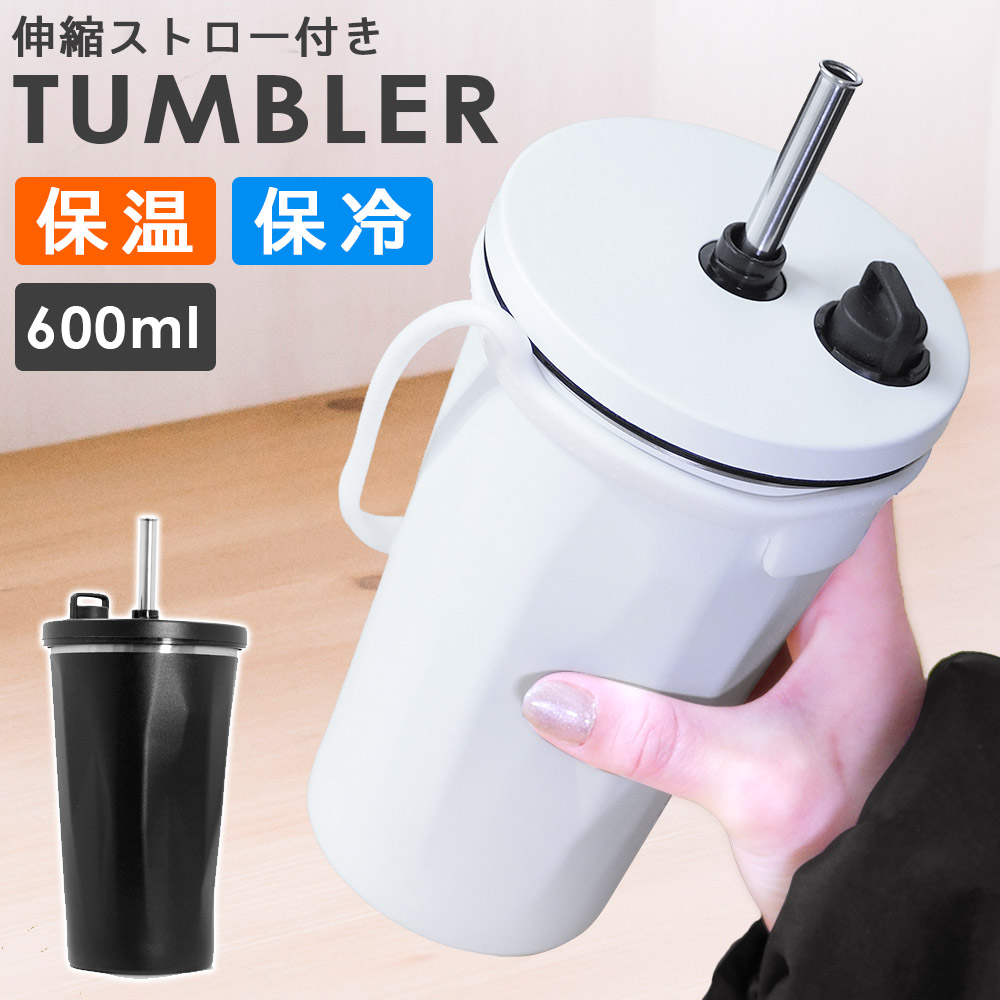 タンブラー ストロー付き 水筒 保温 保冷 蓋付き 大容量