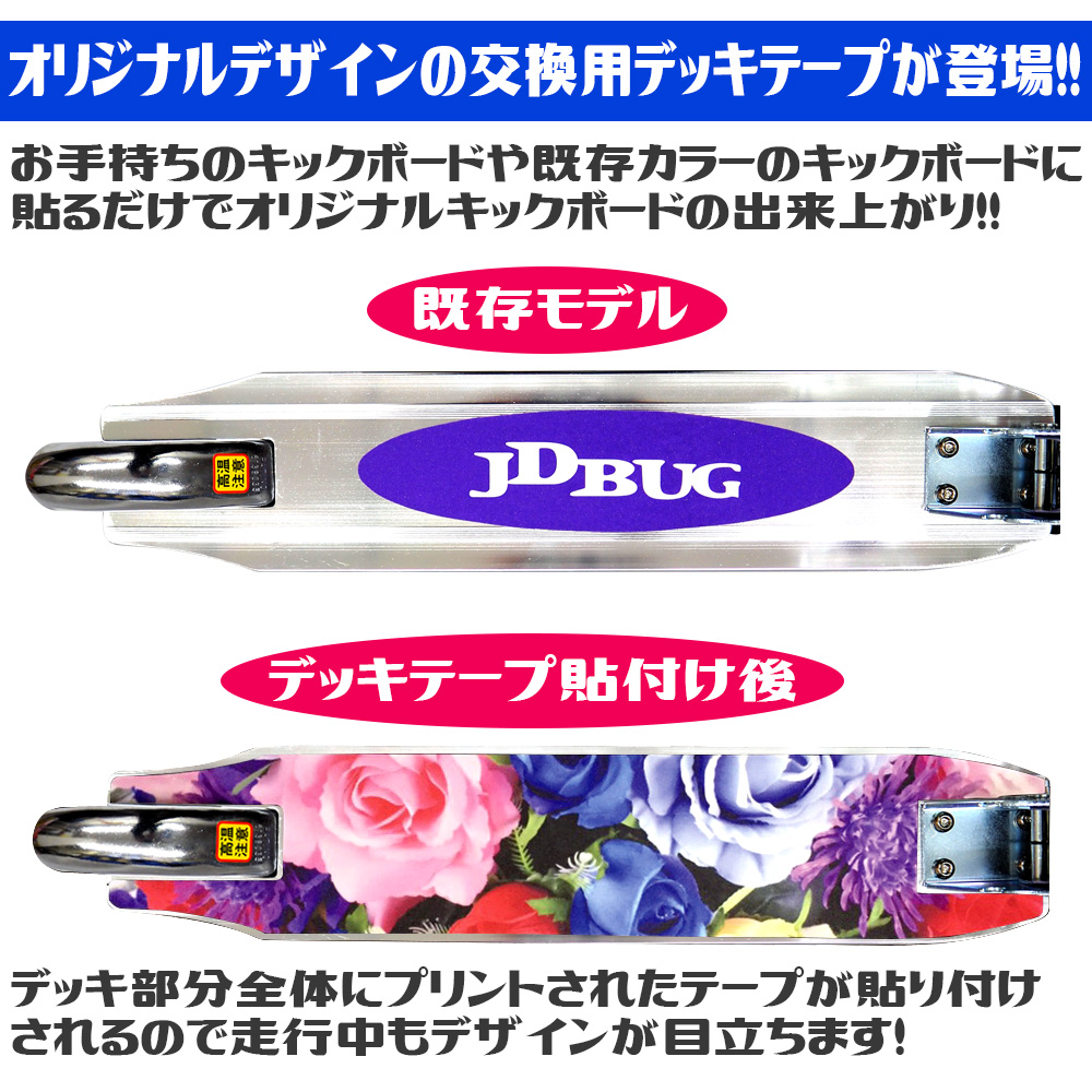 キックボード デッキテープ ステッカー 子供 大人用 子供用 キック