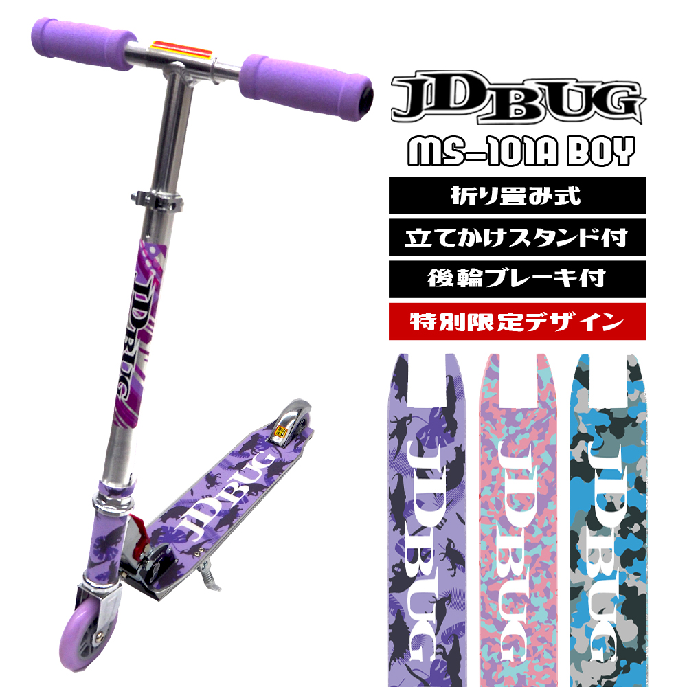 キックボード 子供 大人用 子供用 キックスケーター キックスクーター フット ブレーキ付き JD BUG MS-101A 当店限定 男の子 スタンド付 迷彩 カモフラ 恐竜