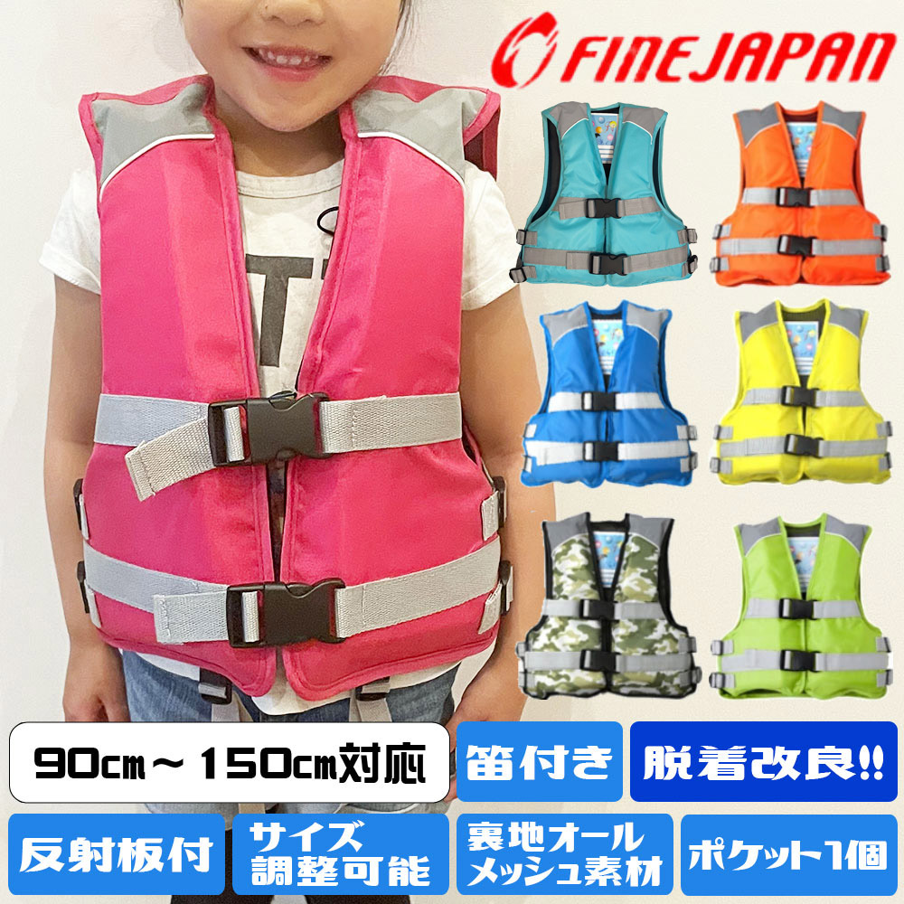 FINE JAPAN フローティングベスト ライフジャケット 子供 キッズ