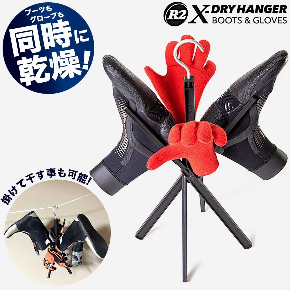 2WAYハンガー R2 X-DRY HANGER アールツー ハンガー 洗濯ハンガー コンパクト スノーブーツ サーフィン アウトドア 多機能 旅行 キャンプ用品 多機能ハンガー｜vogue-premium