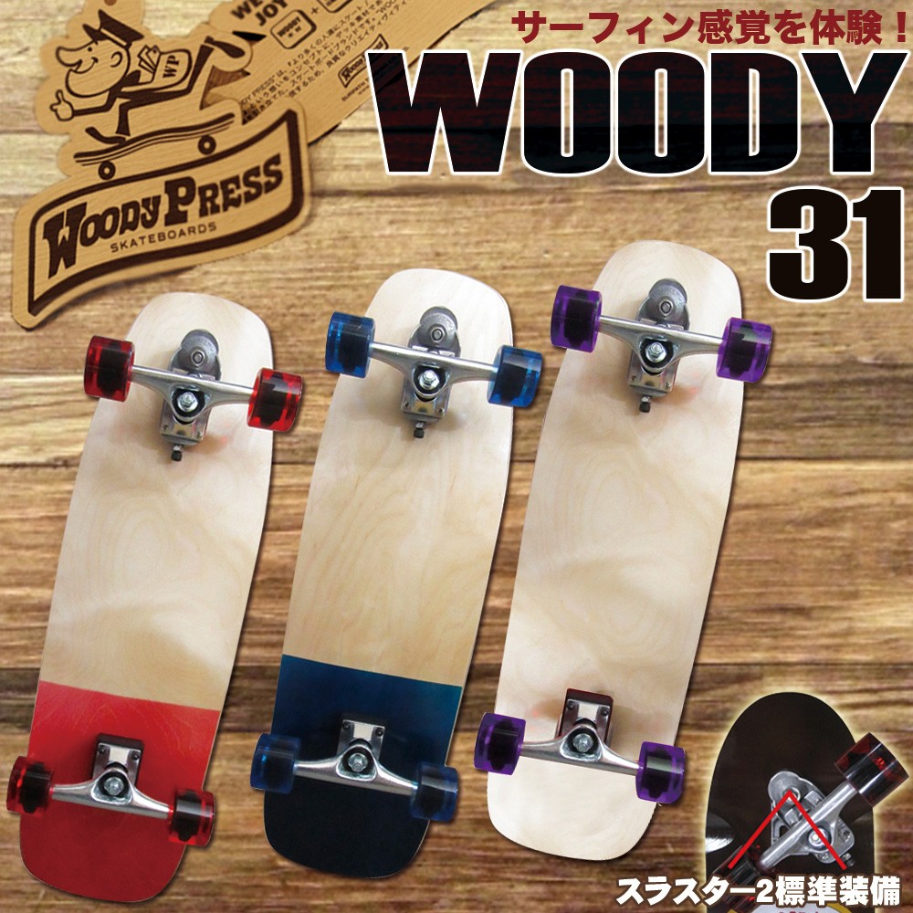 サーフスケート WOODY PRESS ウッディプレス 31インチ