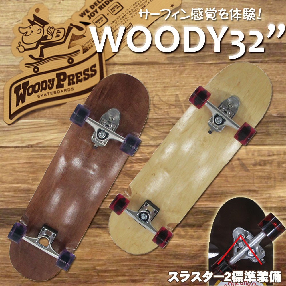 サーフスケート WOODY PRESS ウッディプレス 32インチ スラスターシステム2 クルーザーモデル スケボー スケートボード  サーフスケートボード サーフィン