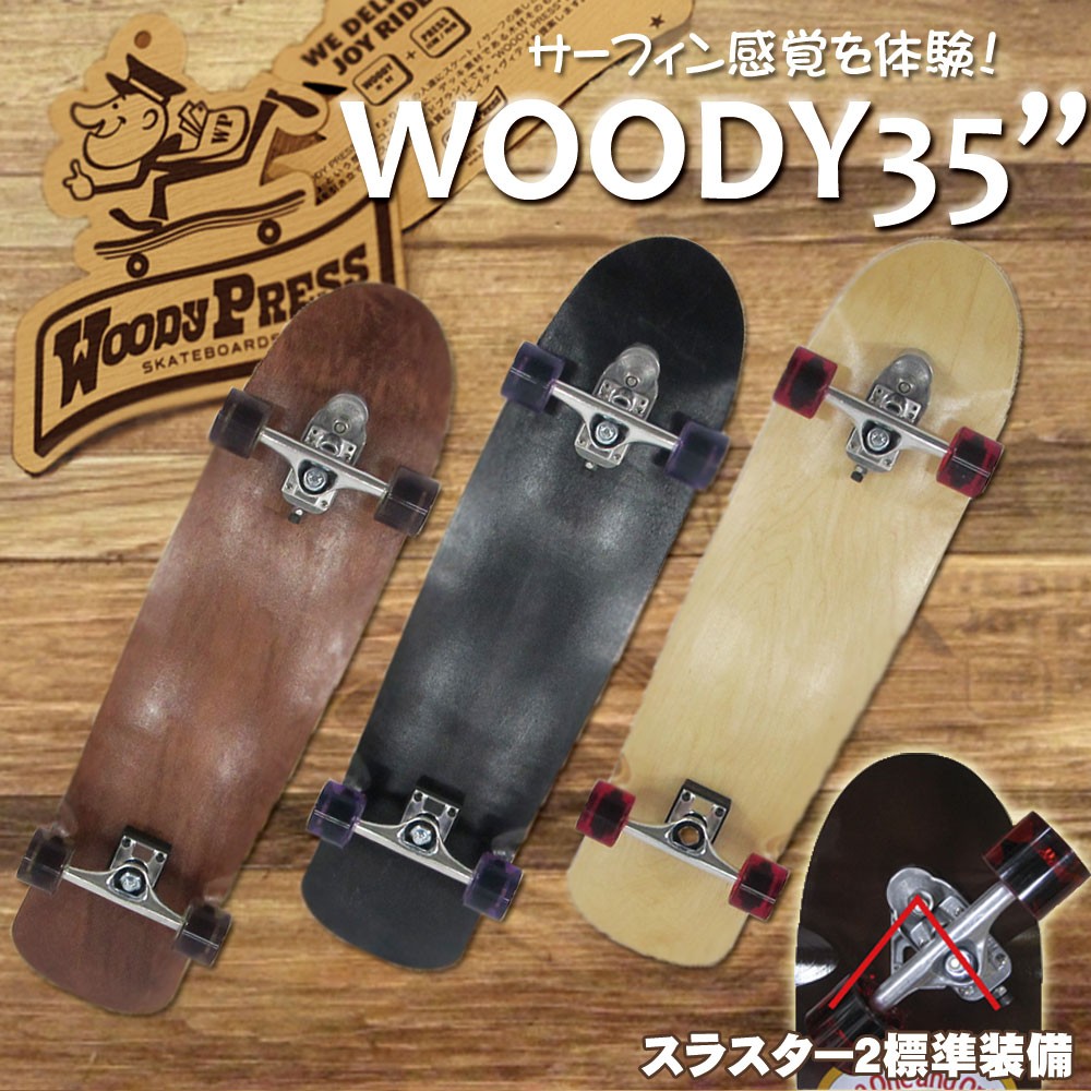 サーフスケート WOODY PRESS ウッディプレス 35インチ スラスター