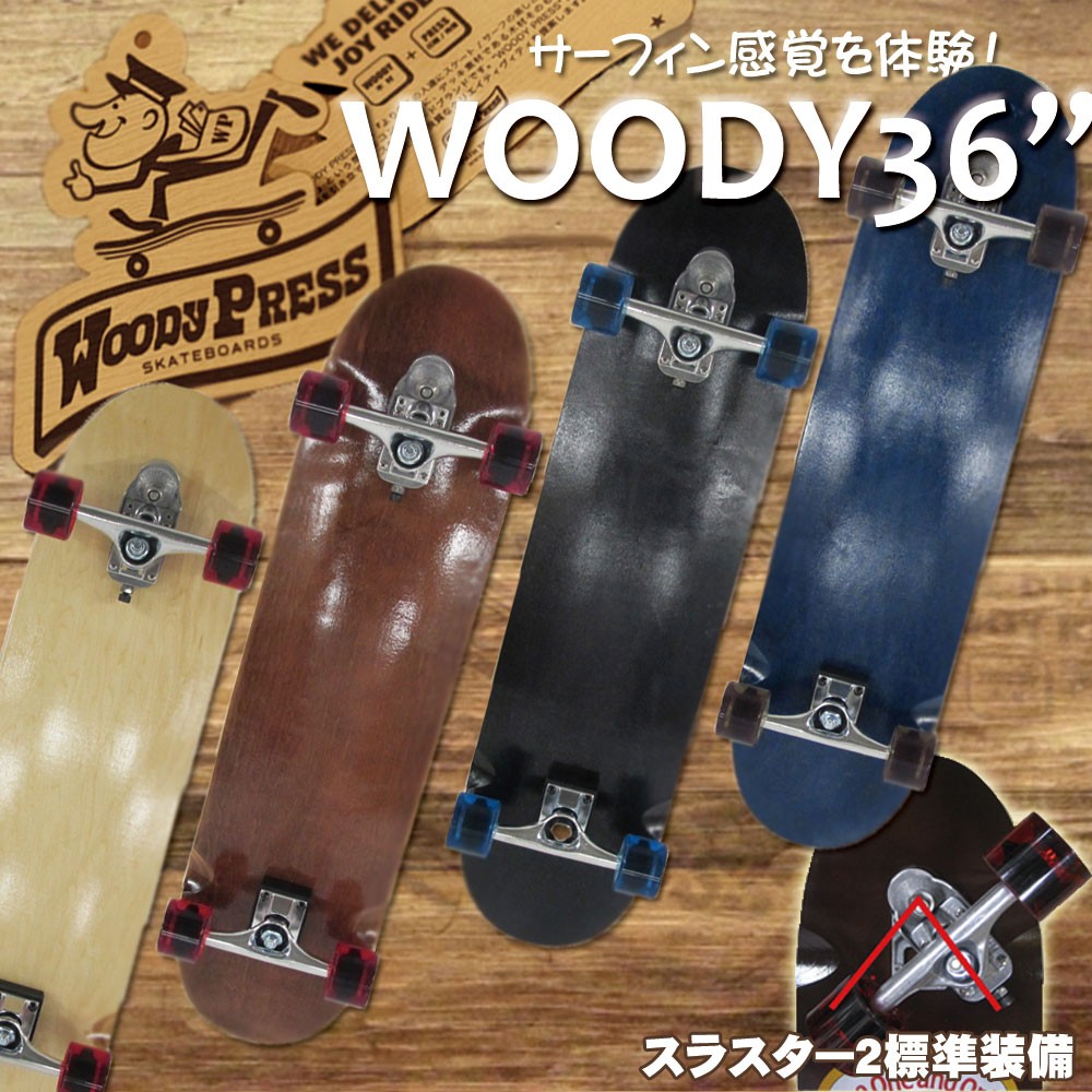 サーフスケート WOODY PRESS ウッディプレス 36インチ スラスターシステム2 クルーザーモデル スケボー スケートボード サーフ スケートボード サーフィン :woody36:ヴォーグドットコム 通販 