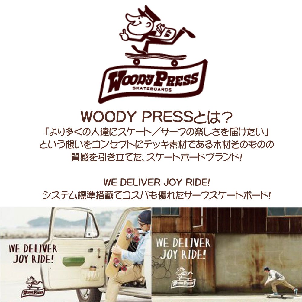 サーフスケート WOODY PRESS ウッディプレス 31インチ スラスター