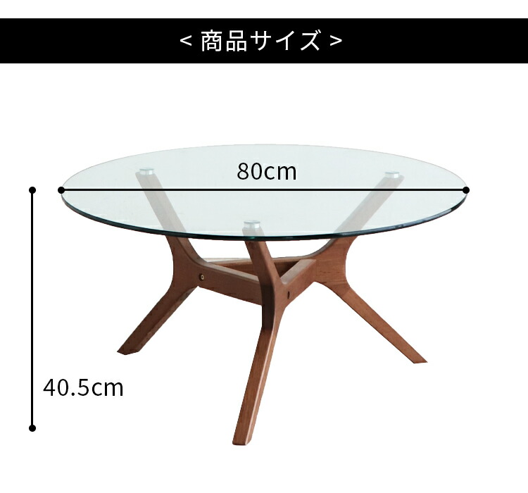 リビングテーブル センターテーブル 丸型 幅80cm 高さ40cm ガラス